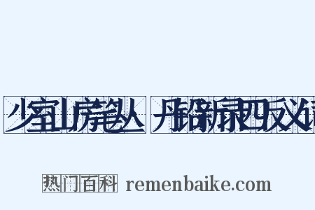 少室山房笔丛·丹铅新录四反义词是什么意思的图片